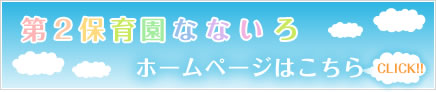 第2保育園なないろ　ホームページはこちら