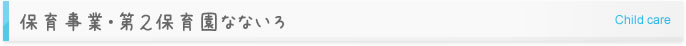 保育事業・第2保育園なないろ