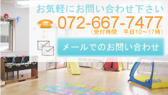 お気軽にお問い合わせ下さい。お問い合わせ番号：072-667-7477。メールでのお問い合わせはこちら