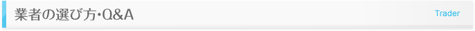 業者の選び方・Q＆A