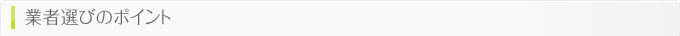 業者選びのポイント
