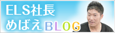 ELS社長Blog