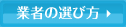 業者の選び方