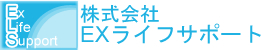 株式会社EXライフサポート