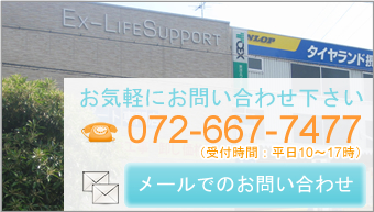 お気軽にお問い合わせ下さい。お問い合わせ番号：072-667-7477。メールでのお問い合わせはこちら