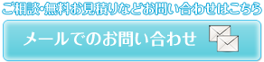 ご相談・お見積もりなどお問い合わせはこちら