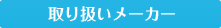 取り扱いメーカー