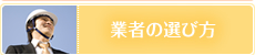 業者の選び方