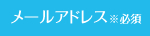 メールアドレス※必須