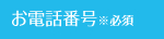 お電話番号※必須