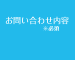 お問い合わせ内容※必須