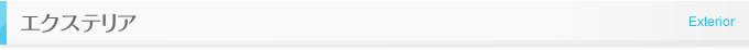 エクステリア