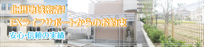 北摂地域密着！EXライフサポートからのお約束　安心・信頼の実績