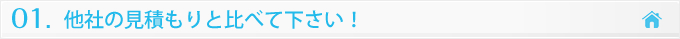 １　他社の見積もりと比べて下さい！