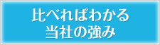 比べればわかる当社の強み