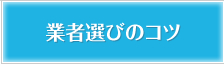 業者選びのコツ