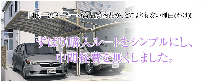 国内一流メーカーの高品質商品が、どこよりも安い理由(わけ)！！ずばり！購入ルートをシンプルにし、中間経費を無くしました。